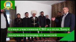 Семьи участников СВО из села Данух получили помощь от властей