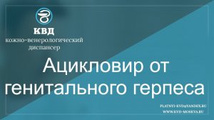 773 Ацикловир от генитального герпеса