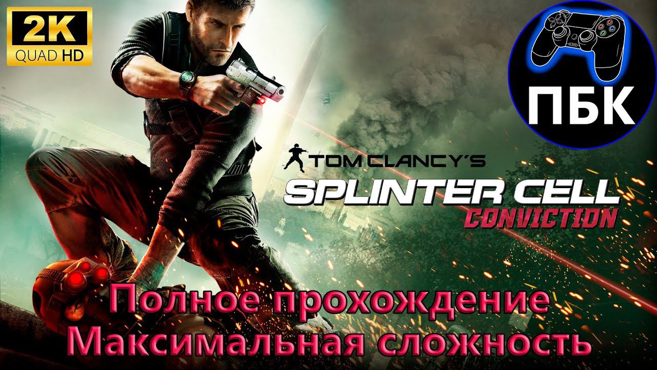 Tom Clancy's Splinter Cell: Conviction ► Полное прохождение |  Макс. сложность (Без комментариев)