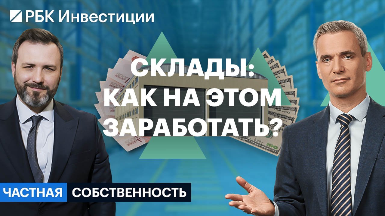 Склады последней мили, self-storage и ЗПИФы недвижимости — что подходит частному инвестору?