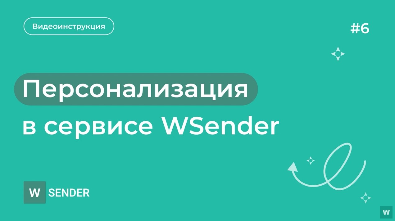 Персонализация в сервисе WSender (переменные)