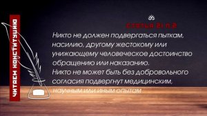 Никто не должен подвергаться пыткам... (Статья 21 п.2 Конституции РФ)