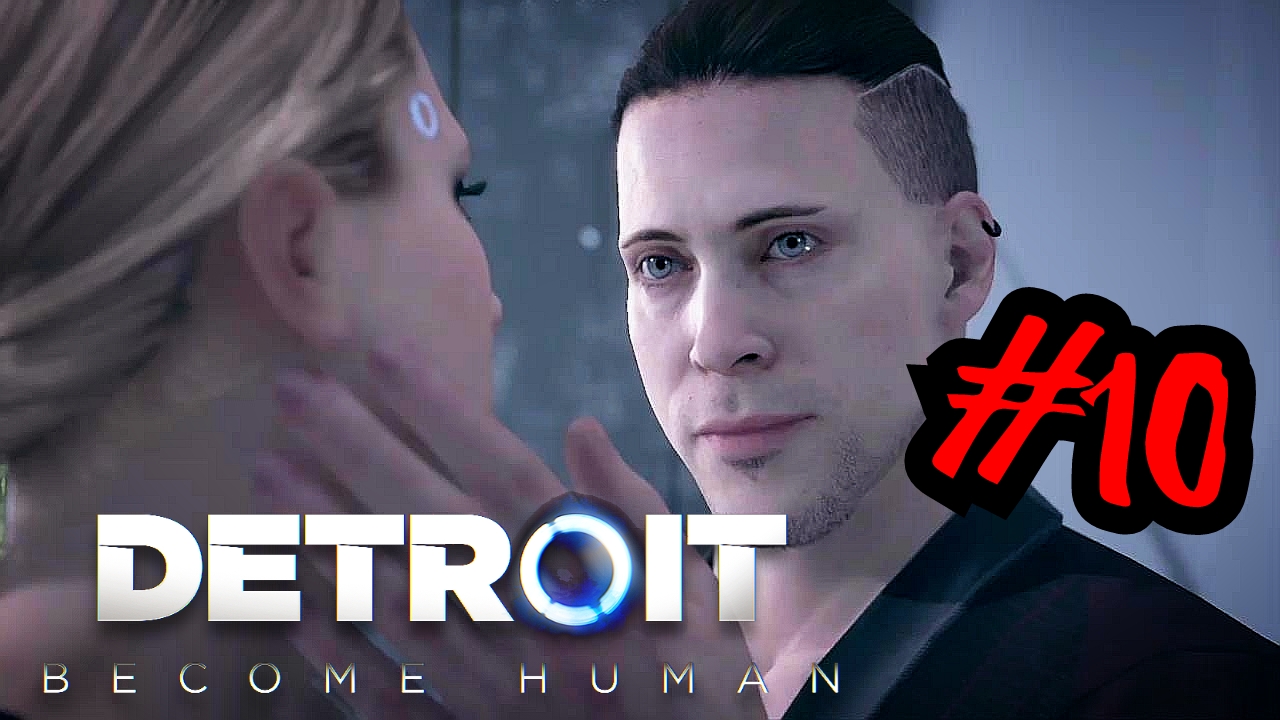 ВСТРЕЧА С СОЗДАТЕЛЯМ # Detroit_ Become Human # прохождение # 10