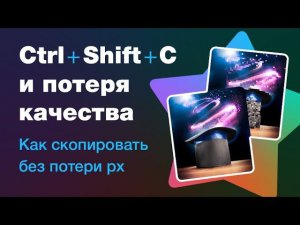 Как при копировании в Figma через Ctrl + Shift + C не терять качество изображения?