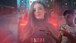 Zolotova - Папик (Премьера 2020) Реакция на Zolotova - Папик (Премьера 2020)