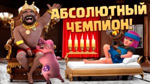? Невероятно Сильная Колода! | Хог 2.5 Абсолютный Чемпион | Клеш Рояль