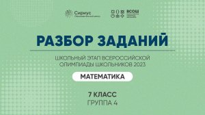 Разбор заданий школьного этапа ВсОШ 2023 года по математике, 7 класс, 4 группа регионов