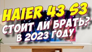 Телевизор Haier 43 S3 СТОИТ ЛИ БРАТЬ