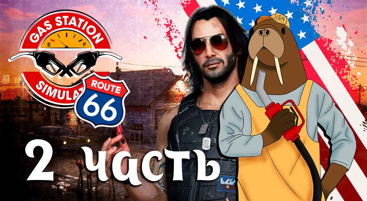 ВСТАВАЙ, САМУРАЙ | Gas Station Simulator Часть 2 смотреть онлайн