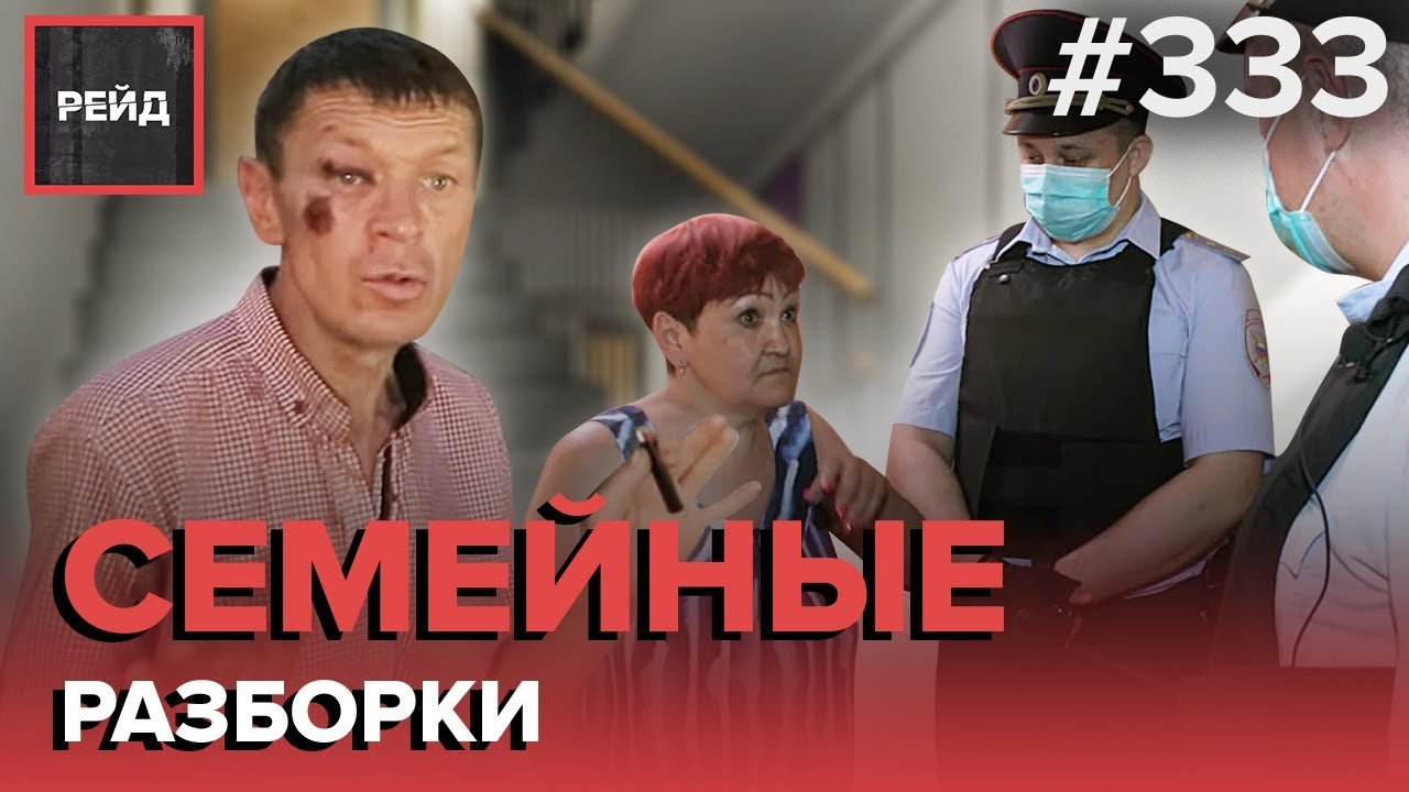 КОНФЛИКТ МАТЕРИ И СЫНА | РАСПИТИЕ СПИРТНЫХ НАПИТКОВ | АГРЕССИВНЫЕ ПРОХОЖИЕ - РЕЙД 333