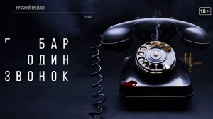 Бар «Один звонок» (Сериал, 2023) – Русский трейлер