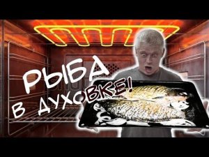 Сочный Карась в духовке под Сметанкой Деревенская еда  carp in the oven under sour cream