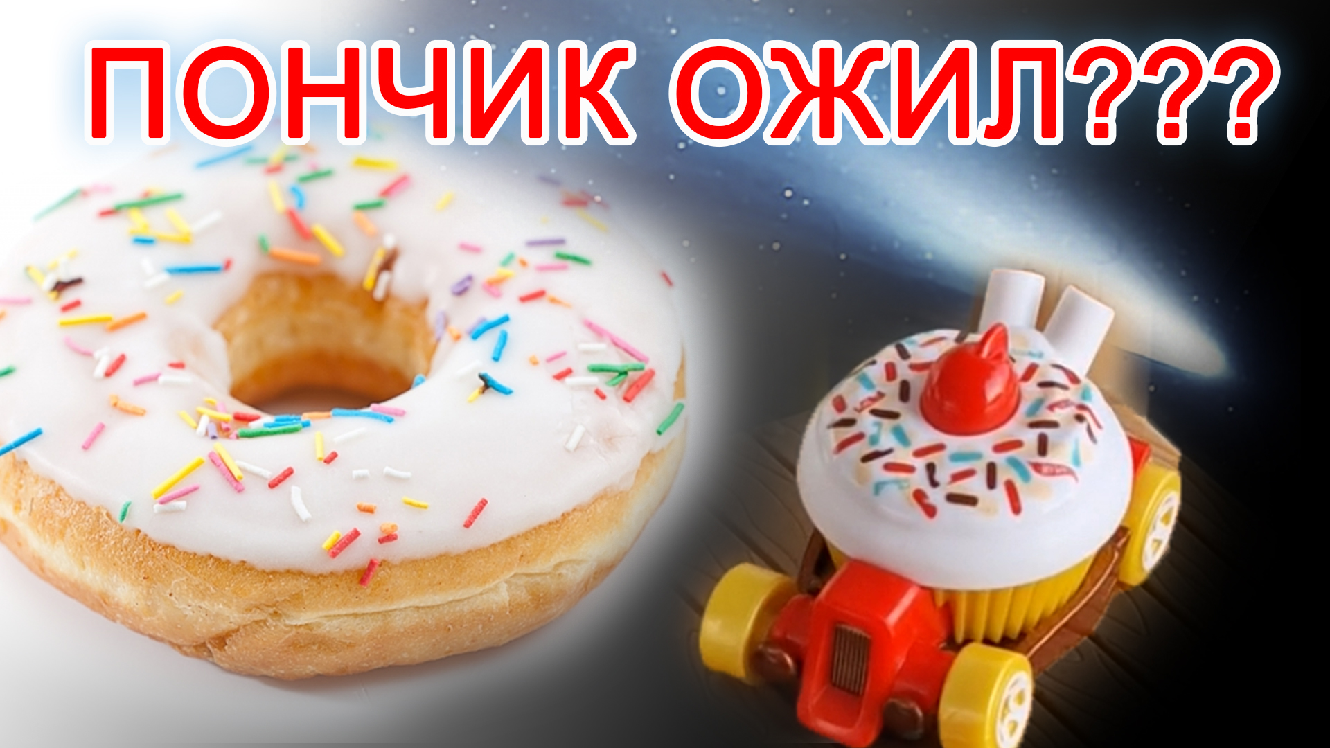 ШОК! Пончик ожил и ПРЕВРАТИЛСЯ в машинку HotWEELS после падения метеорита!
