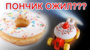 ШОК! Пончик ожил и ПРЕВРАТИЛСЯ в машинку HotWEELS после падения метеорита!