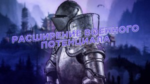 РАСШИРЕНИЕ ВОЕННОГО ПОТЕНЦИАЛА. НОВЫЕ ВРАГИ И ПЕРВАЯ ЗАЩИТА ЗАМКА [Steel and Flesh 2: New Lands]#33