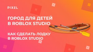 Как сделать лодку в Roblox | Строительство в Roblox (Роблокс) | Создание игр в Roblox для школьников