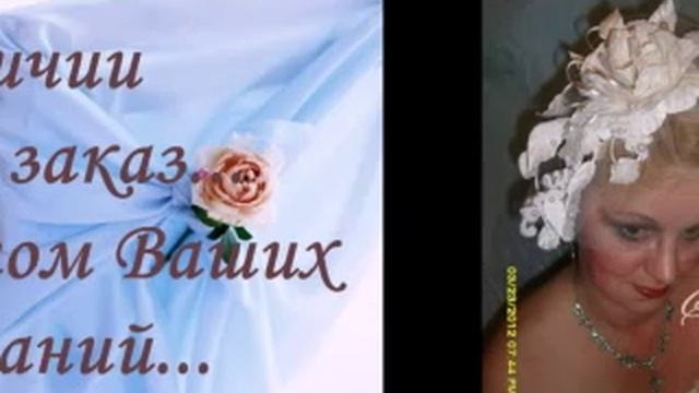 Свадебные аксессуары, шляпки, вуалетки, целиндры