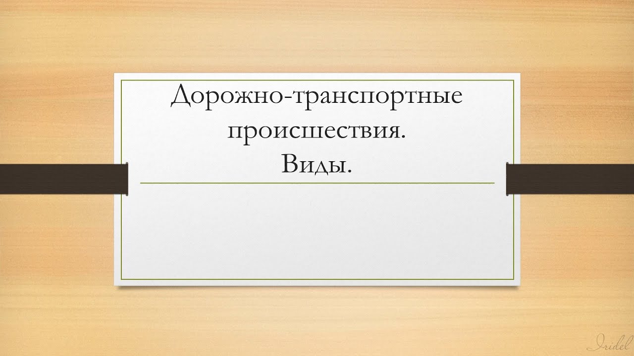 Дорожно-транспортные происшествия. Виды. Презентация 8 класс по ОБЖ. С озвучкой