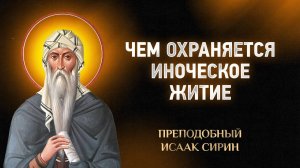 Исаак Сирин — 63 Чем охраняется иноческое житие — Слова подвижнические