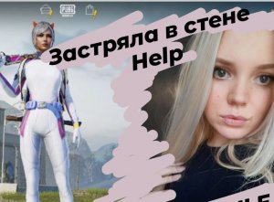 #пабгмобайл#pubg#девушка играет в пабг# помогите,  я застряла в стене ??