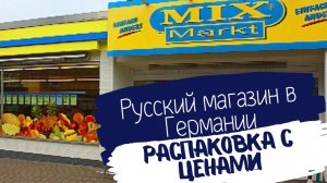 наша жизнь в Германии🇩🇪.распаковка продуктов из русского магазина.цены на наши продукты в Германии