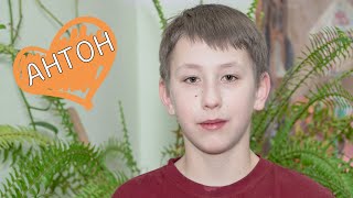 Антон