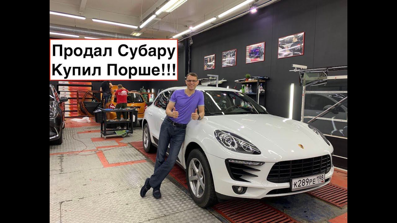 Продал Субару и купил Порше Макан 2018 года смотреть онлайн
