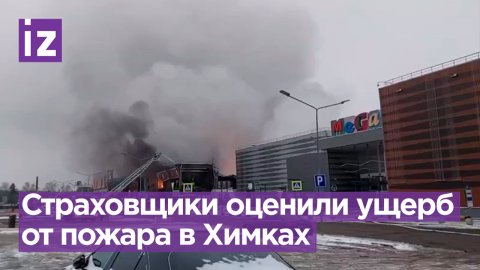 Ущерб от пожара в гипермаркете OBI может достигнуть 20-30 млрд рублей / Известия
