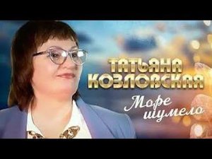 Обалденный хит  Море шумело