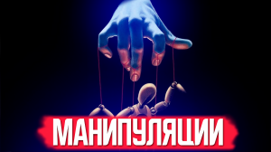 Как распознать манипулятора? Манипуляции и манипуляторы? Как понять, что вами манипулируют?