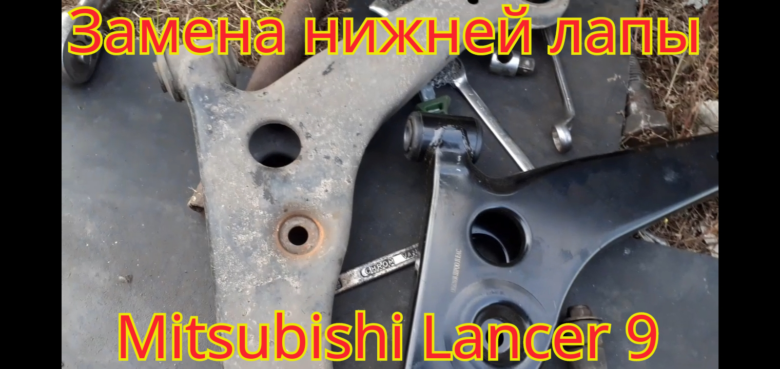 Замена нижней лапы, на автомобиле Mitsubishi Lancer 9.