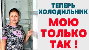 как отмыть холодильник от грязи ржавчины отбелить пластик убрать запах внутри и снаружи отмыть желти