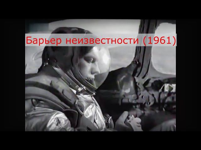 Барьер неизвестности (1961)