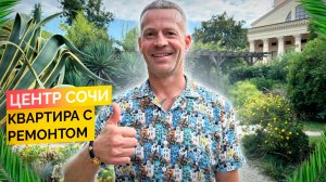 Компактная трешка в историческом центре Сочи. Купить квартиру в Сочи.