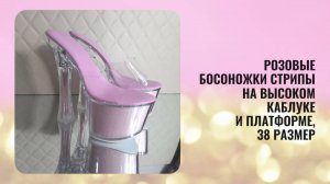 Розовые босоножки стрипы на высоком каблуке и платформе, 38 размер. Обувь для танцев