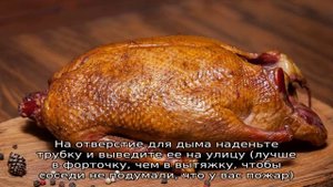 Утка горячего копчения