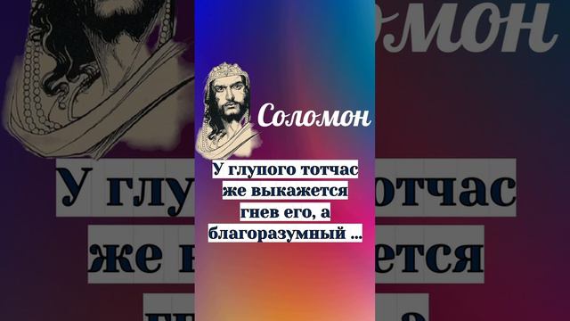 Соломон о глупости и благоразумии