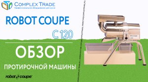 Robot Coupe C 120 - Обзор протирочной машины