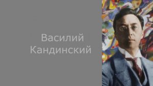 ? Василий Кандинский ?|Русский художник