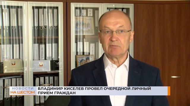 Владимир Киселев провел очередной личный прием граждан