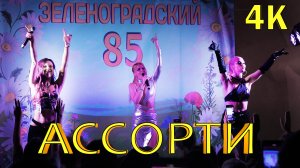 Группа Ассорти выступает на 85-летии пос. Зеленоградского