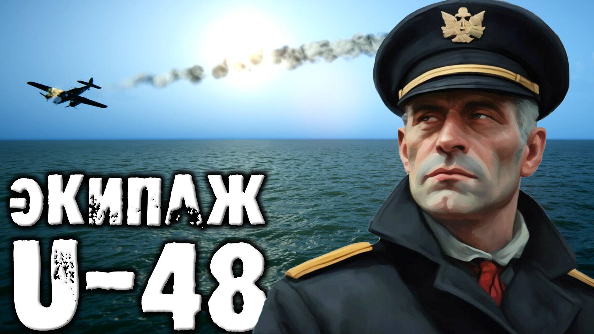 UBOAT | Эеипаж U-48 - Прохождение на реализме с погружением | Эпизод 2