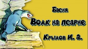 Волк на псарне Басня Крылова.mp4
