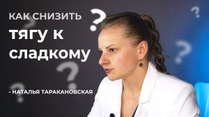 Как снизить тягу к сладкому? | Альфа Доктор