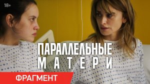 Параллельные матери / Madres paralelas (2022) Фрагмент «Роддом» / Трейлер