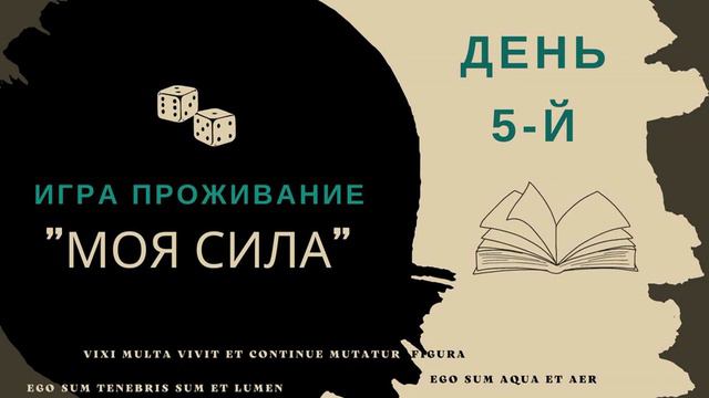 Игра-проживание "Моя Сила" день 5-й смотреть онлайн