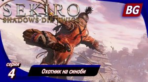 Sekiro: Shadows Die Twice ➤ Прохождение 4 ➤ Охотник на синоби