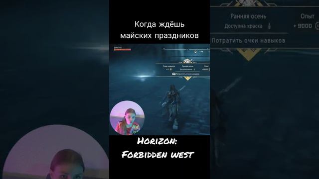 Horizon: Forbidden west / Когда ждёшь майских праздников