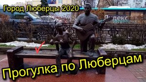 Прогулка по Люберцам | Город Люберцы