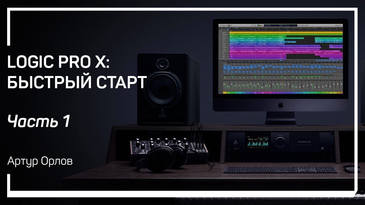 Интерфейс. Logic Pro X: быстрый старт. Артур Орлов